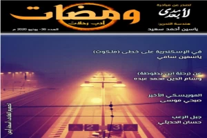 ومضات 36 - أدب رحلات